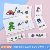 萌童萌趣 儿童纯棉姓名贴 可缝制款宝宝名字贴刺绣幼儿园防水衣服标签定制 恐龙款大中小组合（18+15+3）