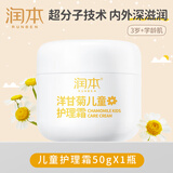 润本（RUNBEN）儿童面霜宝宝霜滋润保湿秋冬季防皴补水新生婴儿擦脸霜护肤润肤乳 儿童护理霜 50g 【升级款】