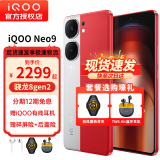 vivo iQOO Neo9 新品5G手机 iqooneo8升级版iqooneo9 爱酷neo9 红白魂 12+256GB全网通 官方标配