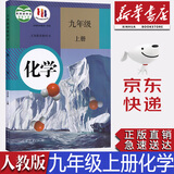 【新华书店正版】全新现货人教版九年级上册化学课本人教版初中三年级上册化学书9九上化学课本 人民教育出版社