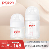 贝亲（Pigeon）新生儿玻璃奶瓶套装(80mlSS号奶嘴+160mlS号奶嘴 )