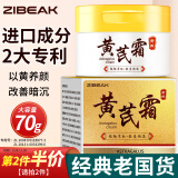 ZiBeak黄芪霜70g 老牌子国货护肤品黄氏霜经典提亮肤色改善暗沉润肤乳