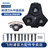 飞利浦（PHILIPS） 剃须刀S9000S8000RQ12系列S9911S9511RQ1250配件刀头卡门支架 S5000/S7000/S9000 底座中座