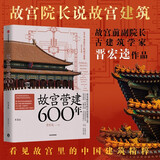 【自营正版】故宫营建600年（珍藏版） 晋宏逵著 故宫博物院前副院长 故宫是怎样建成的 斩获多项大奖 故宫 古建筑 营建 故宫六百年