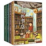 下雨的书店（全4册）（爱心树童书） 课外阅读 阅读 课外书