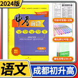 中考前沿2024版成都中考一诊二诊试卷四川初升高真卷分类卷大集结真题卷必刷题名校自主招生卷名师押题卷 语文