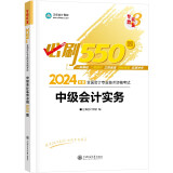 正保会计网校 中级会计职称 中级会计2024教材职称考试 中级会计实务 必刷550题