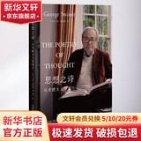 思想之诗 从希腊主义到策兰 (美)乔治·斯坦纳 著 远子 译 精装 广西师范大学出版社 书籍 图书