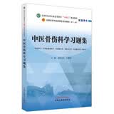 中医骨伤科学习题集 黄桂成 王拥军 主编 中国中医药出版社 全国中医药行业高等教育十四五第十一版规划教材配套用书 