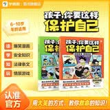 学而思孩子，你要这样保护自己精准解决6-10岁孩子的安全问题暑假幼小衔接爆笑漫画学安全法律情景游戏精准防护亲子共读游戏书暑假作业安全防护漫画书绘本学而思暑假暑期预习亲子互动安全知识幼升小儿童