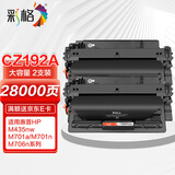彩格192a硒鼓适用惠普m706n M435nw M701n M701a M706 M706n打印机粉盒墨粉93a硒鼓碳粉cz192a大容量双支装