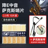 飞雁 降E中音萨克斯哨片10片独立包装2.0/2.5/3.0号初学萨克斯配件 2.5号10片装+萨克斯双肩背带