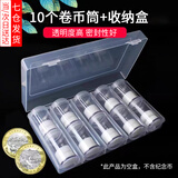 星恒梦卷币筒收纳盒10元硬币保护筒艺术纪念币收藏盒钱币硬币保护空盒 27mm卷币筒10个+收纳盒1个 16.8*10.8*4cm