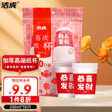 洁成一次性纸杯加厚喜庆装50只耐高温杯子250ml 