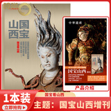 【国宝山西/安岳大足/铁佛寺】中华遗产杂志2024年居庸关增刊/2023年明十三陵+台州专辑 中国文化系列 中国国家地理 期刊书籍杂志 现货！中华遗产《国宝山西》2024年增刊