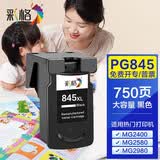 彩格PG-845/CL-846墨盒适用佳能TS3380 TS3180 MG2580s MG3080 2400可加墨MG2980 TS3480墨盒 【PG-845】黑色/750页