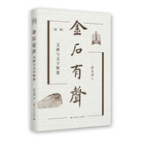 金石有声：文献与文字断想（论衡系列）