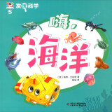 发现科学5·嗨，海洋