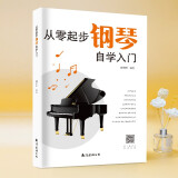 从零起步学钢琴自学入门零基础练习曲集曲谱教程教材书籍