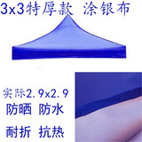 四脚四角帐篷布3x3米户外折叠帐篷顶布四方伞布防雨篷布遮阳伞布 3x3特厚银胶蓝