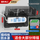 国际电工插线板防水盒室外电源插座排防雨防溅盒接线板保护罩盖排插防尘盒 排插防水盒-黑透