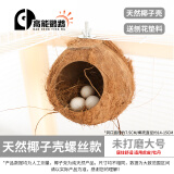 高能鹦鹉虎皮鹦鹉椰子壳鸟窝鹦鹉窝鸟巢窝鹦鹉繁殖箱珍珠椰壳鸟窝户外草窝 【未打磨】大号14-15螺丝款