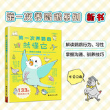 第一次养鹦鹉就懂它：鹦鹉行为图鉴 133篇鹦鹉读心术 宠物鸟类专家解读鹦鹉动作行为叫声习性 掌握沟通驯养技巧 新手入门养鸟书籍