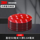 3M双面胶强力胶带无痕泡沫海绵家用汽车用粘胶记录仪etc专用双面胶 10片 圆形 直径50mm*厚0.64mm