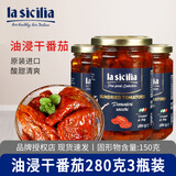 lasicilia（辣西西里) 意大利进口 油浸干番茄750g 沙拉意面披萨西餐配菜 lasicilia油浸干番茄 280g*3瓶