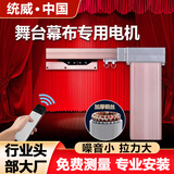 统威电动舞台拉幕机单槽轨道遥控自动滑道导轨开闭对开舞台大幕布电机 电机+遥控器