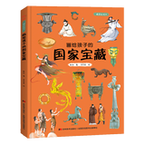 画给孩子的中国传统节日+十二生肖+国家宝藏+中国历史+中国神话+二十四节气 彩图精装绘本 画给孩子的国家宝藏 （定价58）