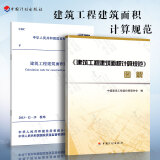 正版现货 GB/T 50353-2013 建筑工程建筑面积计算规范 规范 图解 中国计划出版社