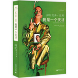 焦点艺术丛书·我是一个天才（鬼才艺术家萨尔瓦多·达利的传奇故事）