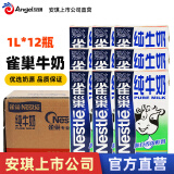 Nestle雀巢纯牛奶1L装餐饮商用牛奶咖啡拉花打奶泡甜点面包材料烘焙原料 1箱（12瓶）