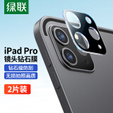 绿联适用iPad镜头保护膜 iPadPro11/12.9英寸2022/21/20苹果平板电脑摄像头高清钢化膜全覆盖贴膜2片