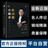 小罐茶杜国楹传【精装正版自传书】 陈润编著财经人物传记  中国著名企业家创业史成功奋斗历史