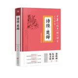 中华传统文化核心读本·精选插图版：诗经·楚辞