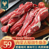 绿之邦（Luzhibang）内蒙古原切牛肋条肉新鲜去骨牛腹肉贴骨肉腩冷冻烧烤食材牛肉生鲜 内蒙古牛肋条-净重1斤