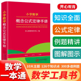 小学数学概念公式定律手册 小学生1-6年级同步教材数学知识大全 小学生字词典多功能实用工具书大全