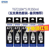 爱普生672原装墨水L130/220/310/351/360/380/405/485/565/1300打印机 T6721黑色墨水（五支装）盒装