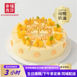 幸福西饼0添加蔗糖轻盈沐光下午茶蛋糕动物奶油芒果生日甜点同城配送 轻盈沐光+生日配件 约8英寸
