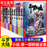 【单本自选】 斗罗大陆第一部新版1-20册 单本 微瑕 全集连载小说斗罗大陆1全套小说 唐家三少 【斗罗大陆第一部1-20册全套完结】