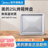 美的（Midea） 美的电烤箱配件烤盘烧烤网架接油盘烘焙专用 【美的】304*260*27mm烤盆