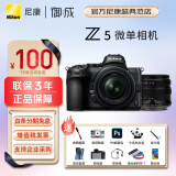 尼康（Nikon） Z5全画幅微单相机 高清旅游数码照相机 24-50套机/拆机 Z5 24-50+星曜55 F1.8镜头 出厂配置【关注店铺+100元 升级套餐一】