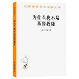 为什么我不是基督教徒(汉译名著本14)
