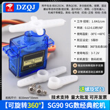DZQJ SG90 9G经典舵机 180/360度 数字舵机云台遥控飞机马达固定翼航模 SG90 9克经典舵机 180度（小6孔配件）