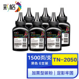 彩格TN2050粉盒 适用兄弟DR2050硒鼓7220 7010 2040 FAX2820 7420 【加黑型】兄弟2050碳粉六支装