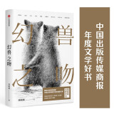 幻兽之吻 “它们”三部曲 华语文学传媒大奖年度散文家、鲁迅文学奖得主 周晓枫 著 图书