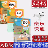 【新华书店正版】新版小学四年级上册人教版语文数学英语三起点全套3本教材课本四4年级上册语文数学英语PEP教科书人民教育出版社