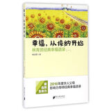 幸福从接纳开始(林青贤经典幸福语录1)